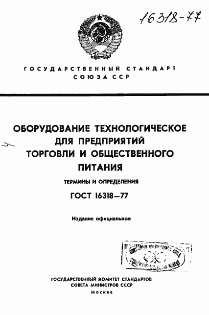 Страница 1 ГОСТ 16318-77