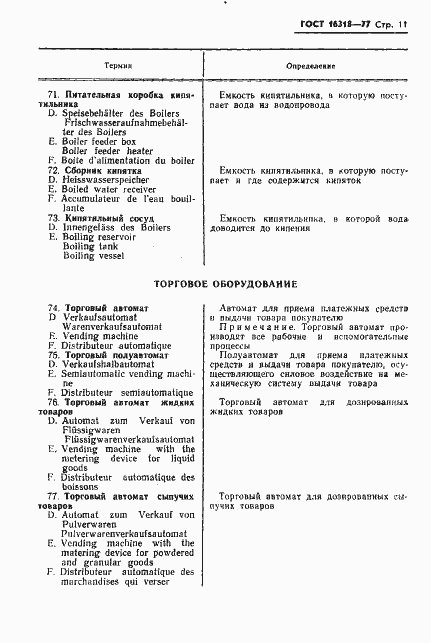 Страница 13 ГОСТ 16318-77
