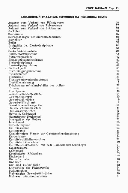 Страница 17 ГОСТ 16318-77