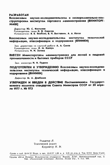 Страница 2 ГОСТ 16318-77