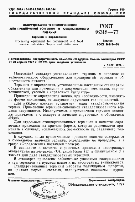 Страница 3 ГОСТ 16318-77