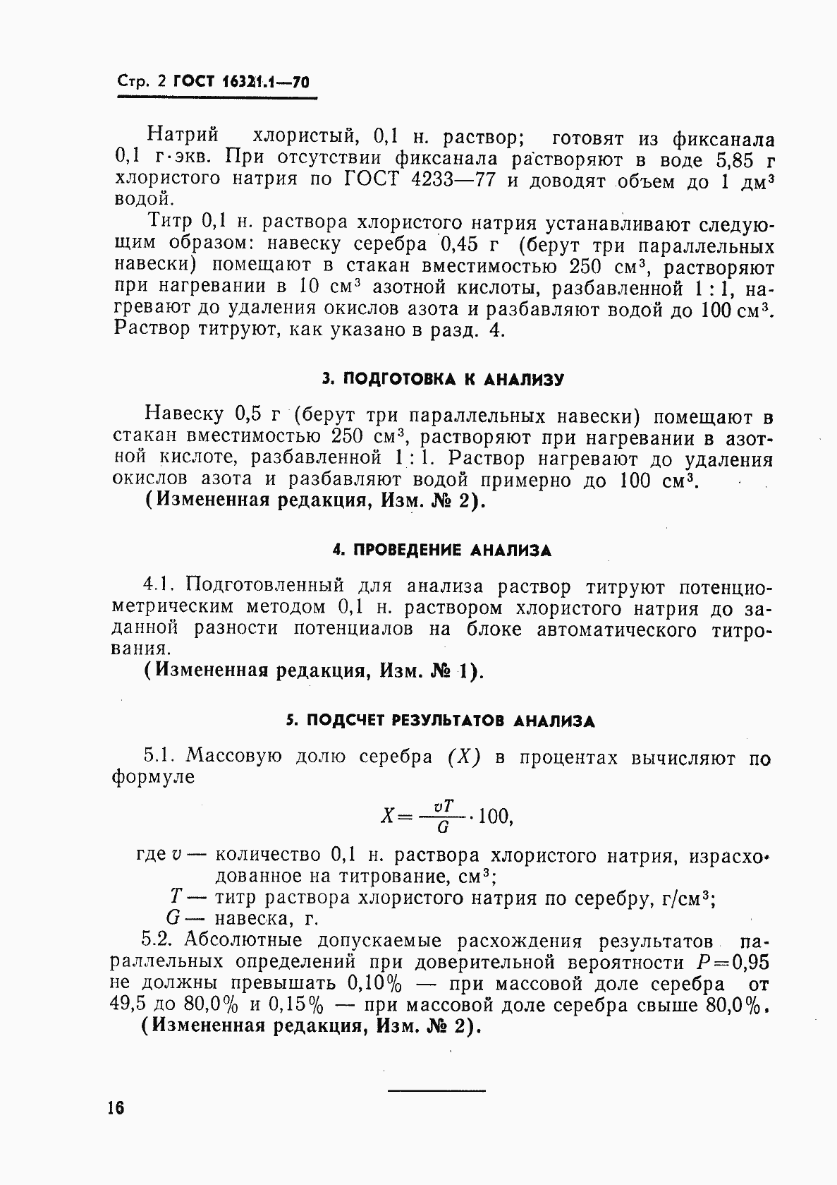Страница 2 ГОСТ 16321.1-70