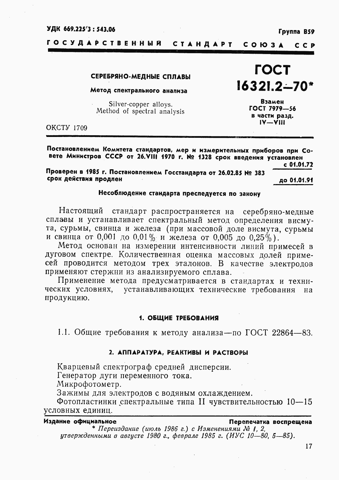 Страница 1 ГОСТ 16321.2-70