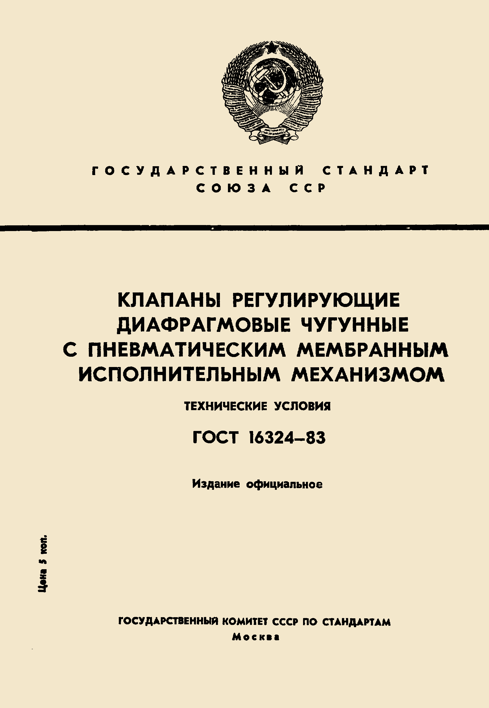 Страница 1 ГОСТ 16324-83