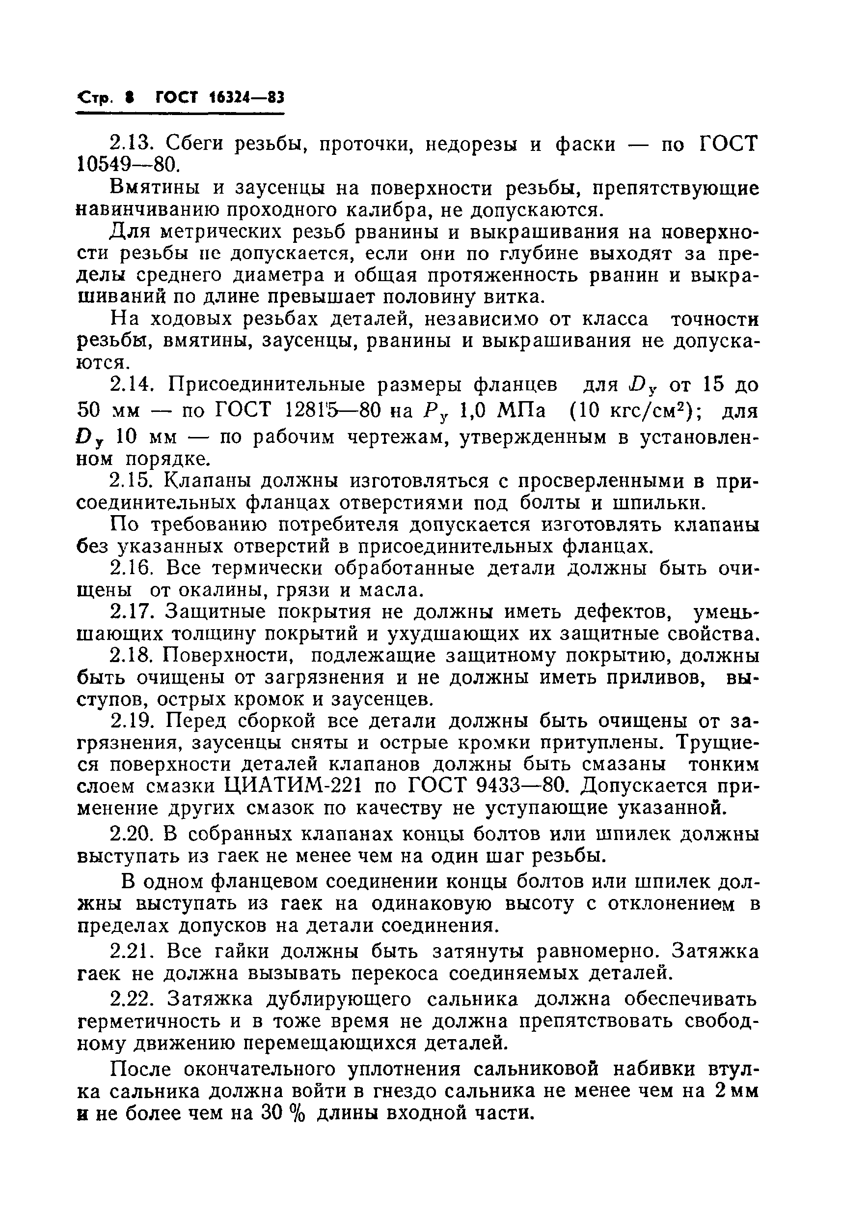 Страница 10 ГОСТ 16324-83