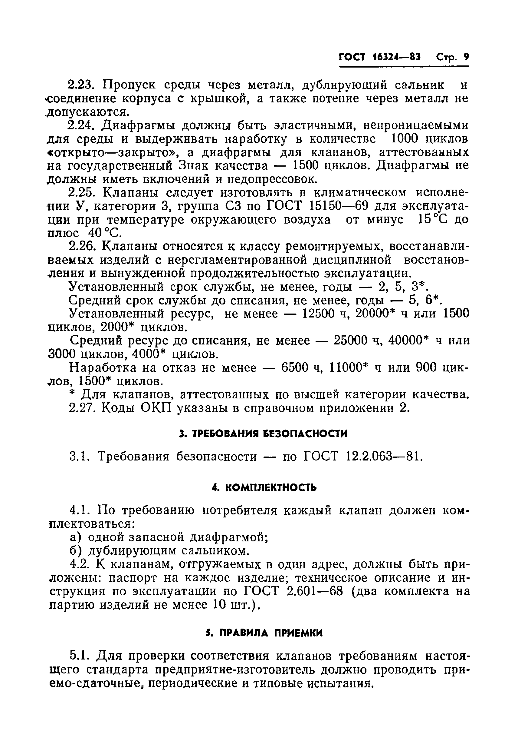 Страница 11 ГОСТ 16324-83