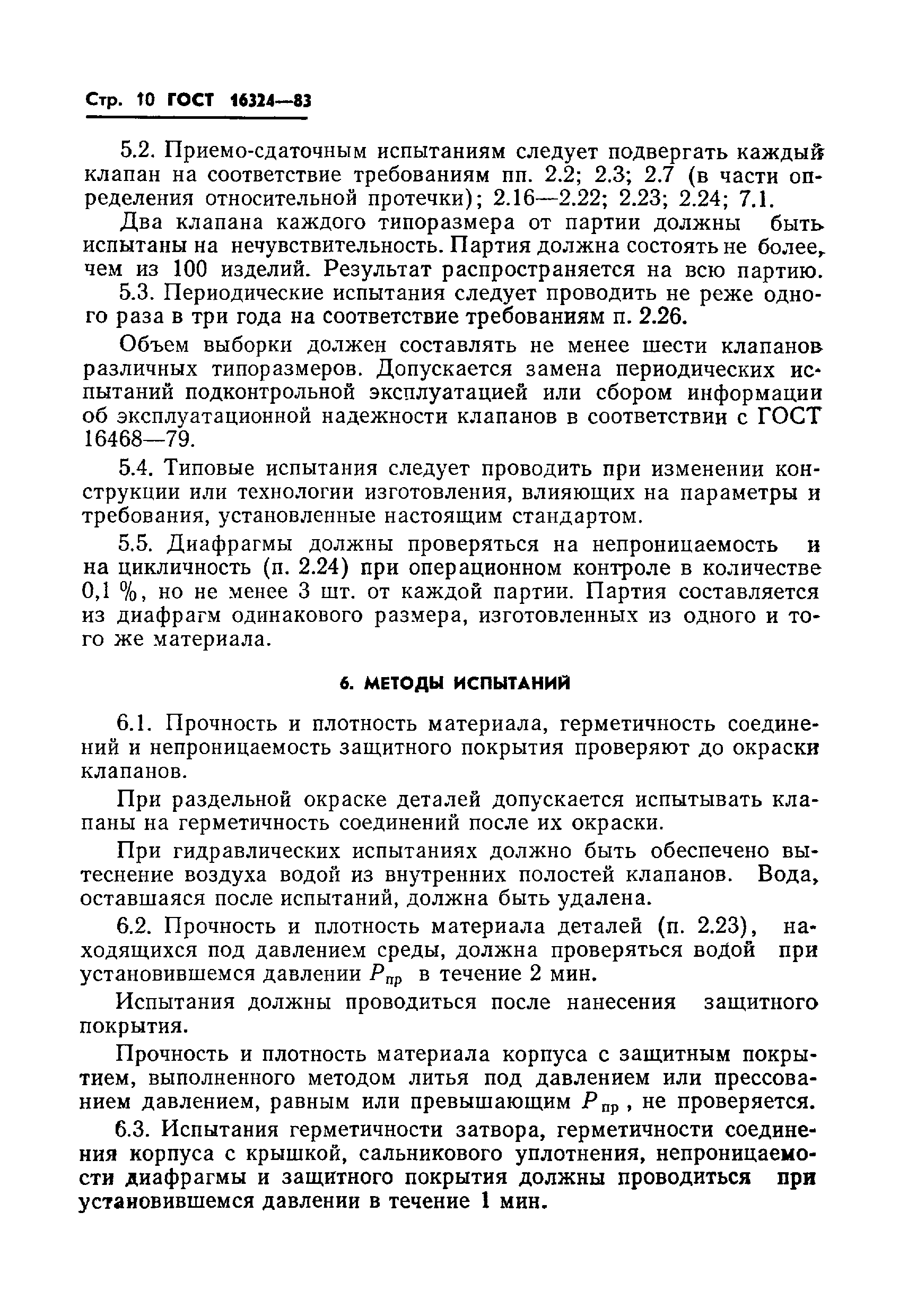 Страница 12 ГОСТ 16324-83