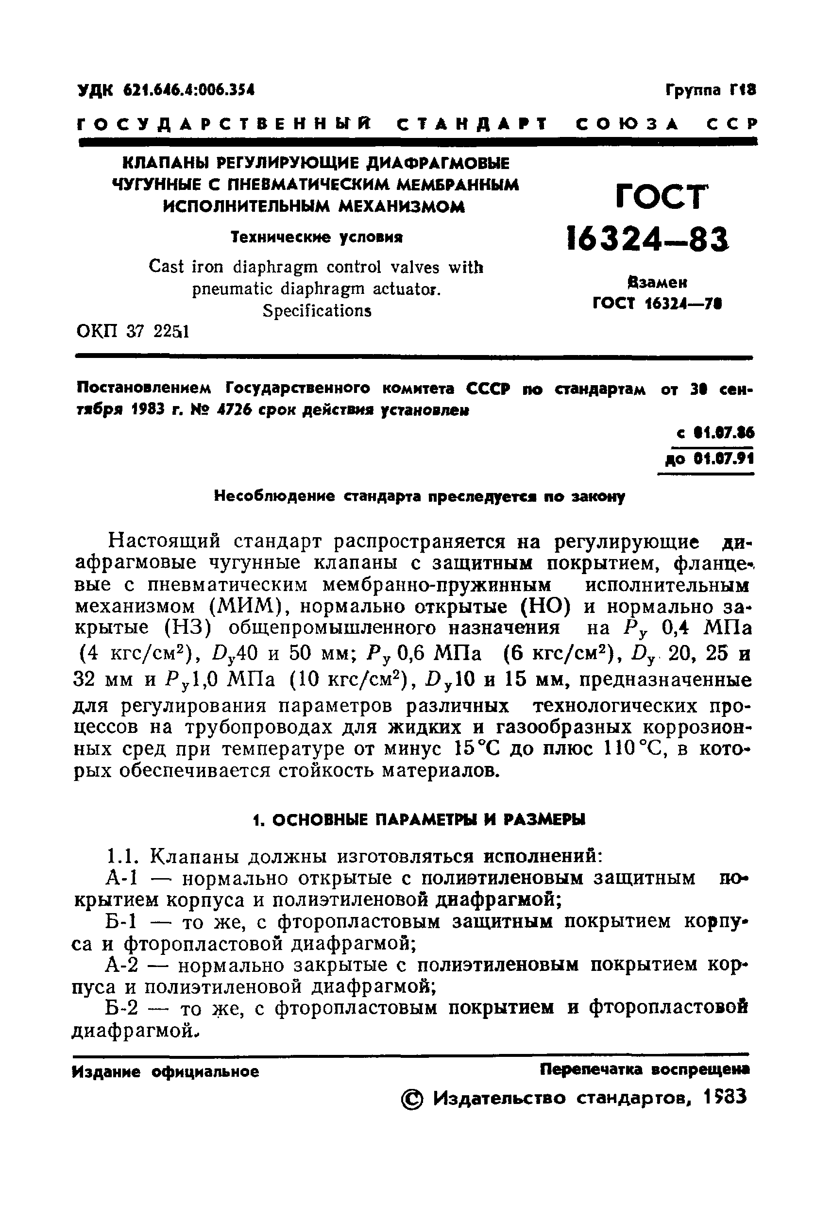 Страница 3 ГОСТ 16324-83