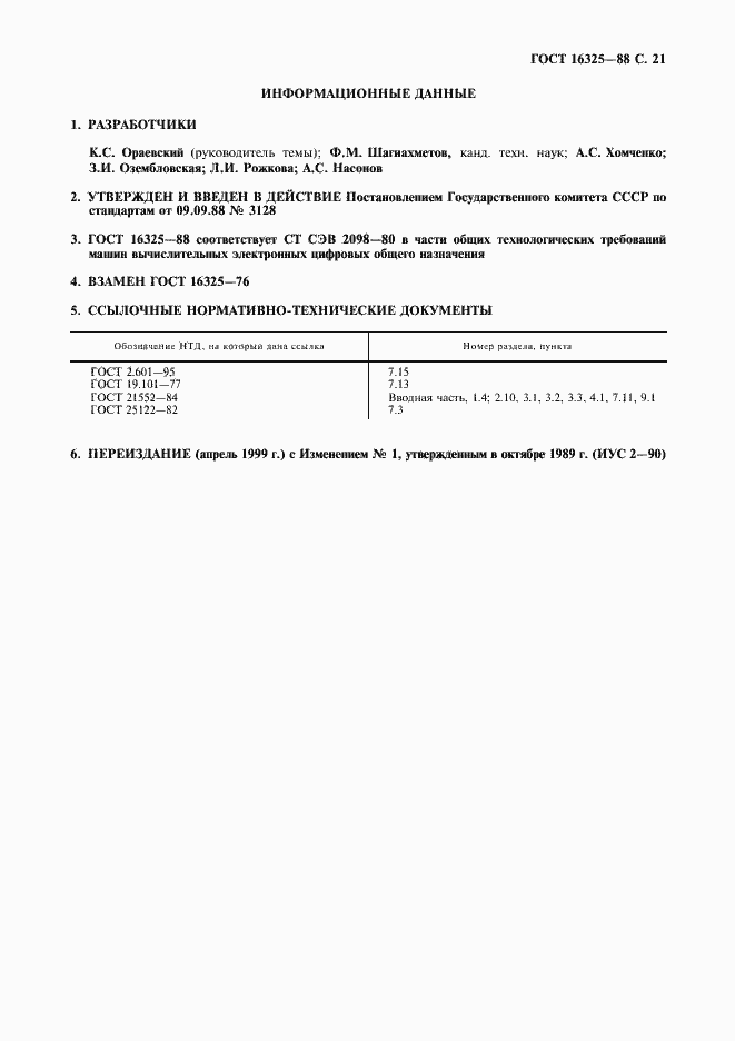 Страница 22 ГОСТ 16325-88