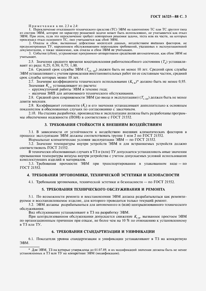 Страница 4 ГОСТ 16325-88