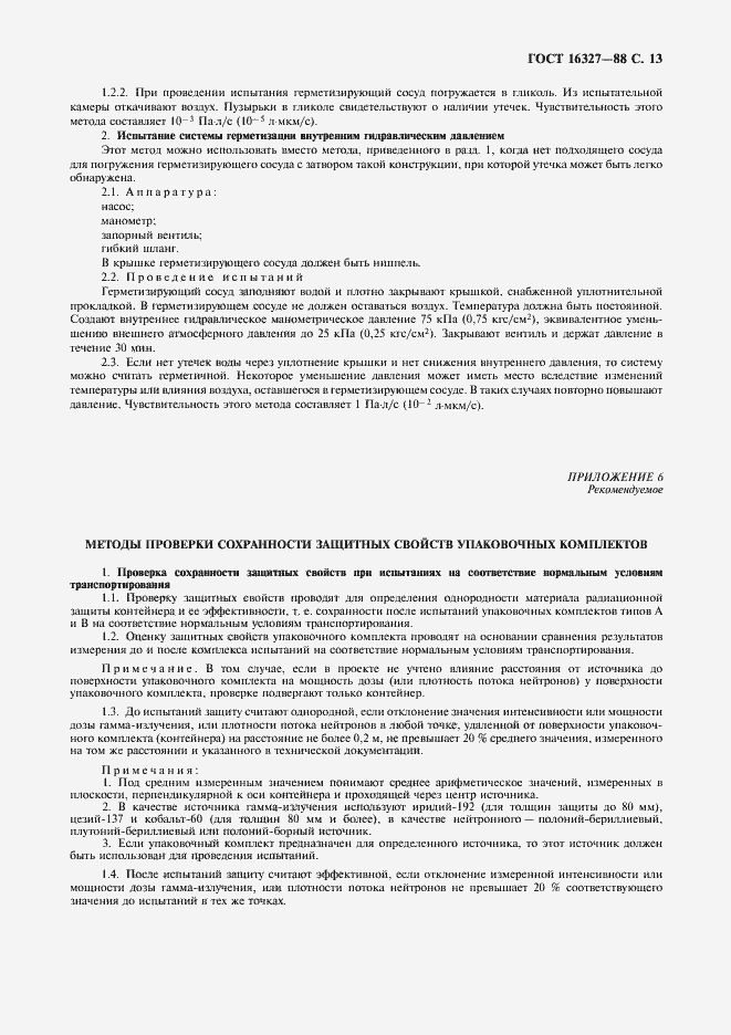 Страница 14 ГОСТ 16327-88