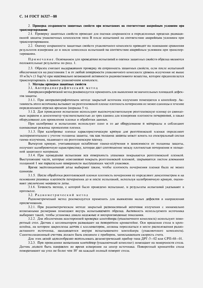 Страница 15 ГОСТ 16327-88