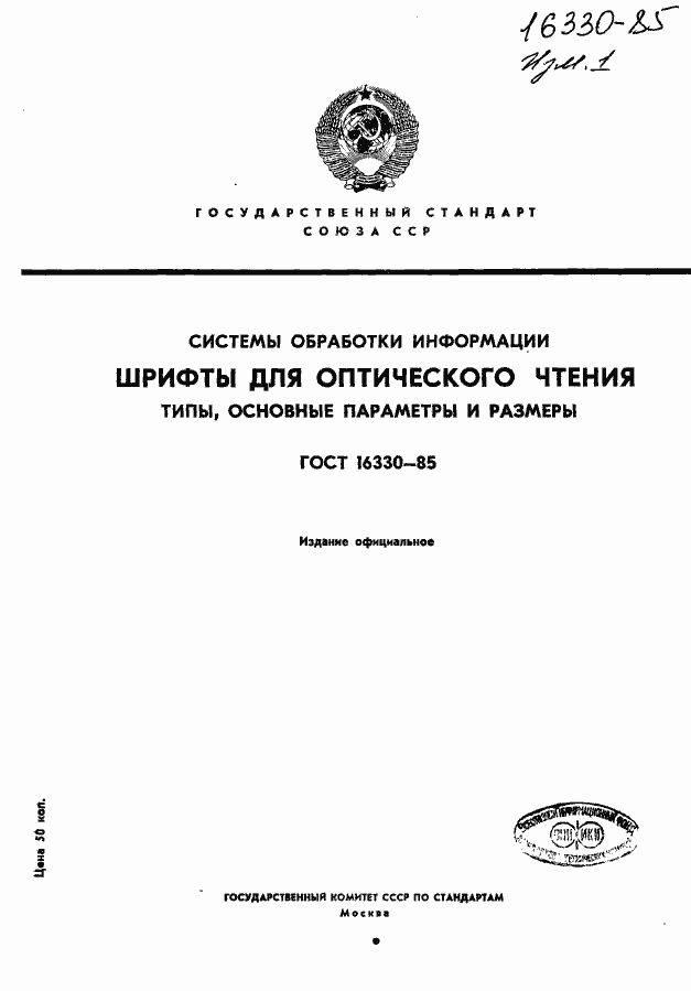 Страница 1 ГОСТ 16330-85