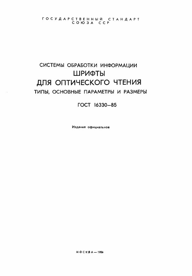 Страница 2 ГОСТ 16330-85