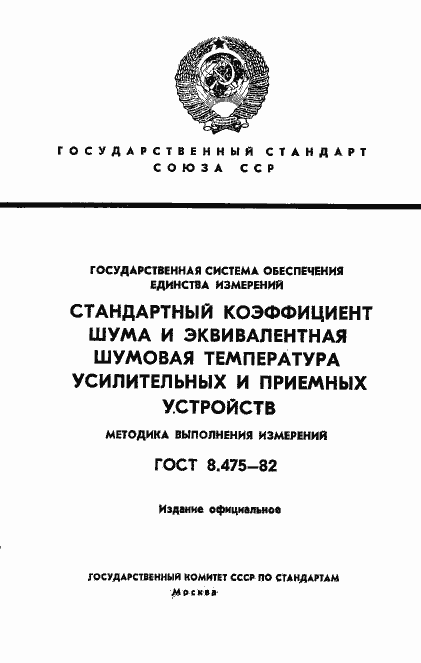 Страница 1 ГОСТ 8.475-82