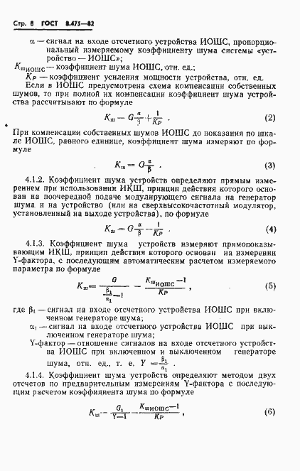 Страница 10 ГОСТ 8.475-82