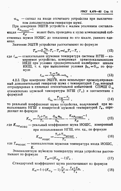 Страница 13 ГОСТ 8.475-82