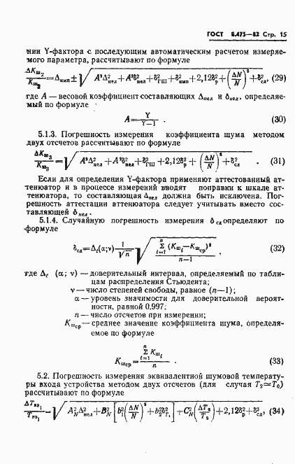 Страница 17 ГОСТ 8.475-82