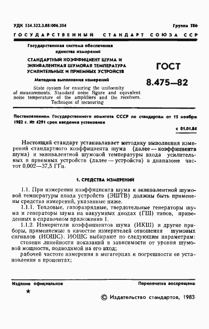 Страница 3 ГОСТ 8.475-82