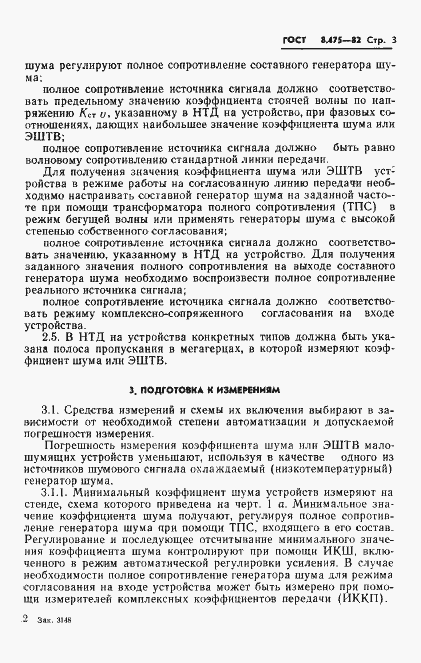 Страница 5 ГОСТ 8.475-82