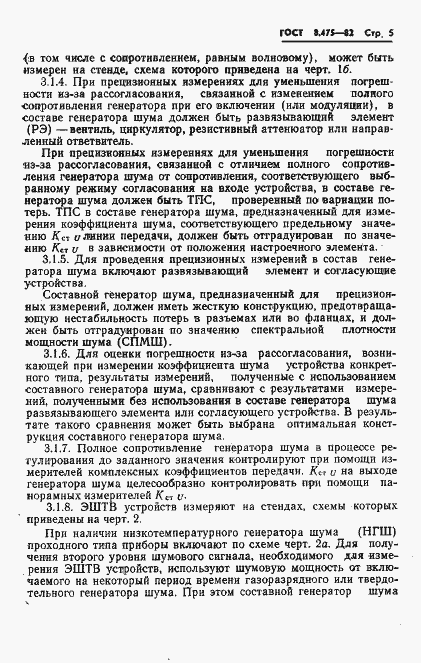 Страница 7 ГОСТ 8.475-82