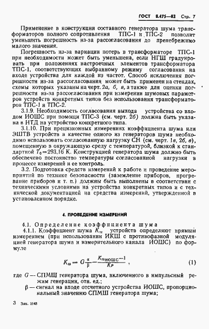 Страница 9 ГОСТ 8.475-82