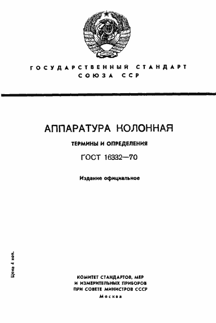 Страница 1 ГОСТ 16332-70