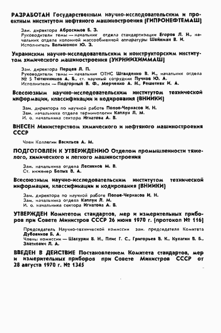 Страница 2 ГОСТ 16332-70