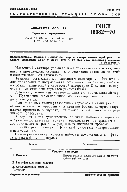 Страница 3 ГОСТ 16332-70