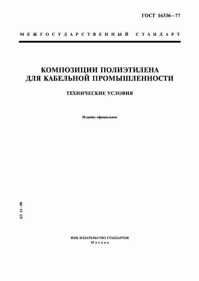 Страница 1 ГОСТ 16336-77