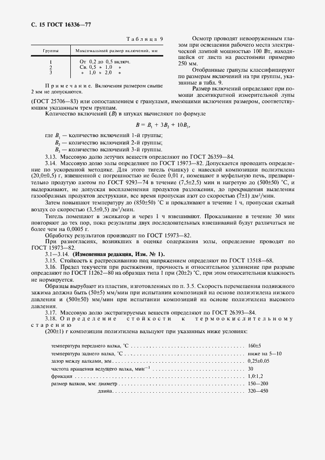 Страница 16 ГОСТ 16336-77
