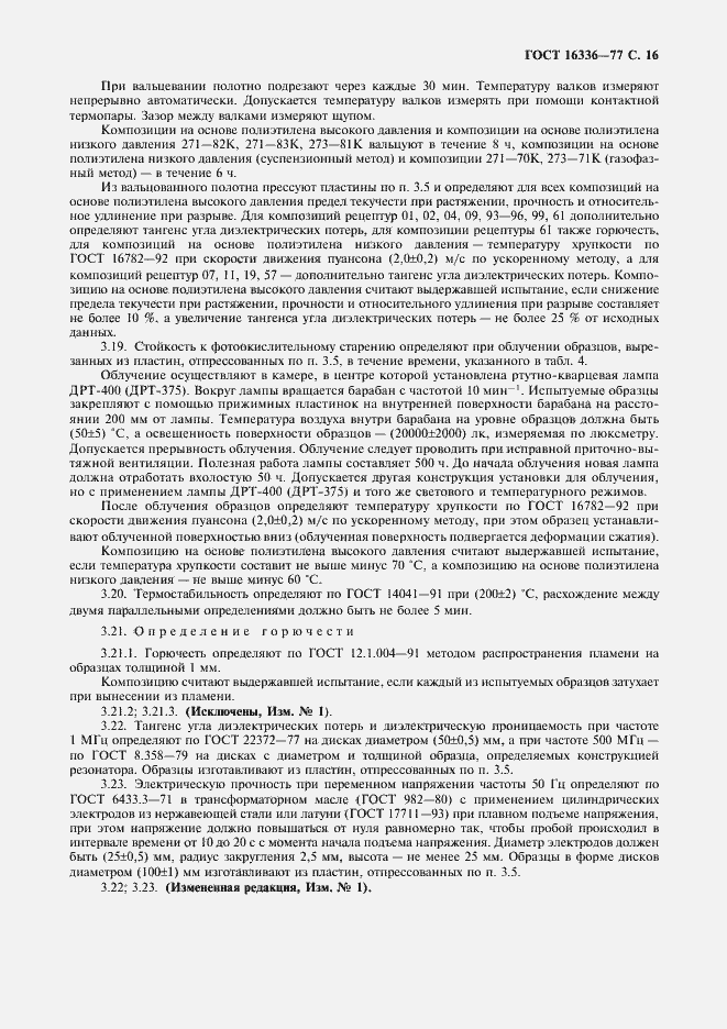 Страница 17 ГОСТ 16336-77
