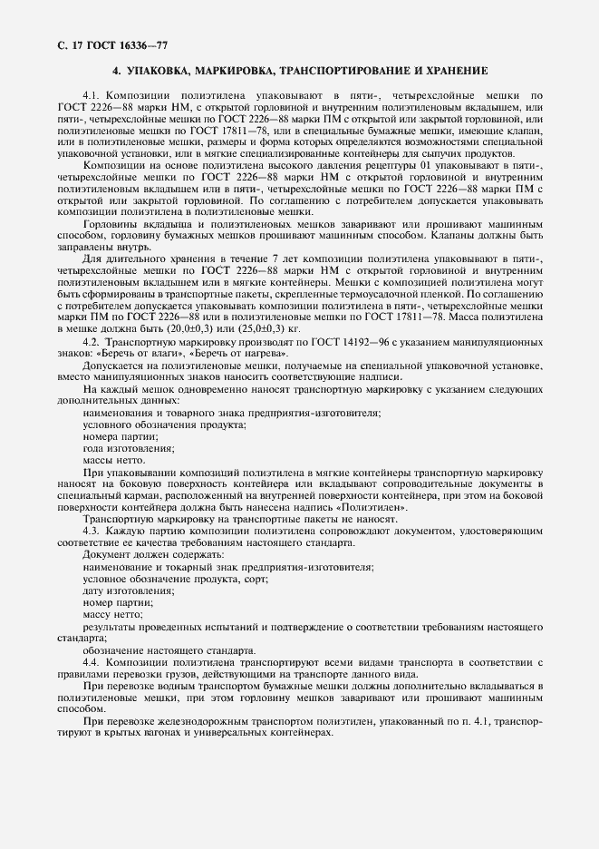 Страница 18 ГОСТ 16336-77