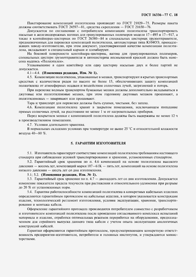 Страница 19 ГОСТ 16336-77