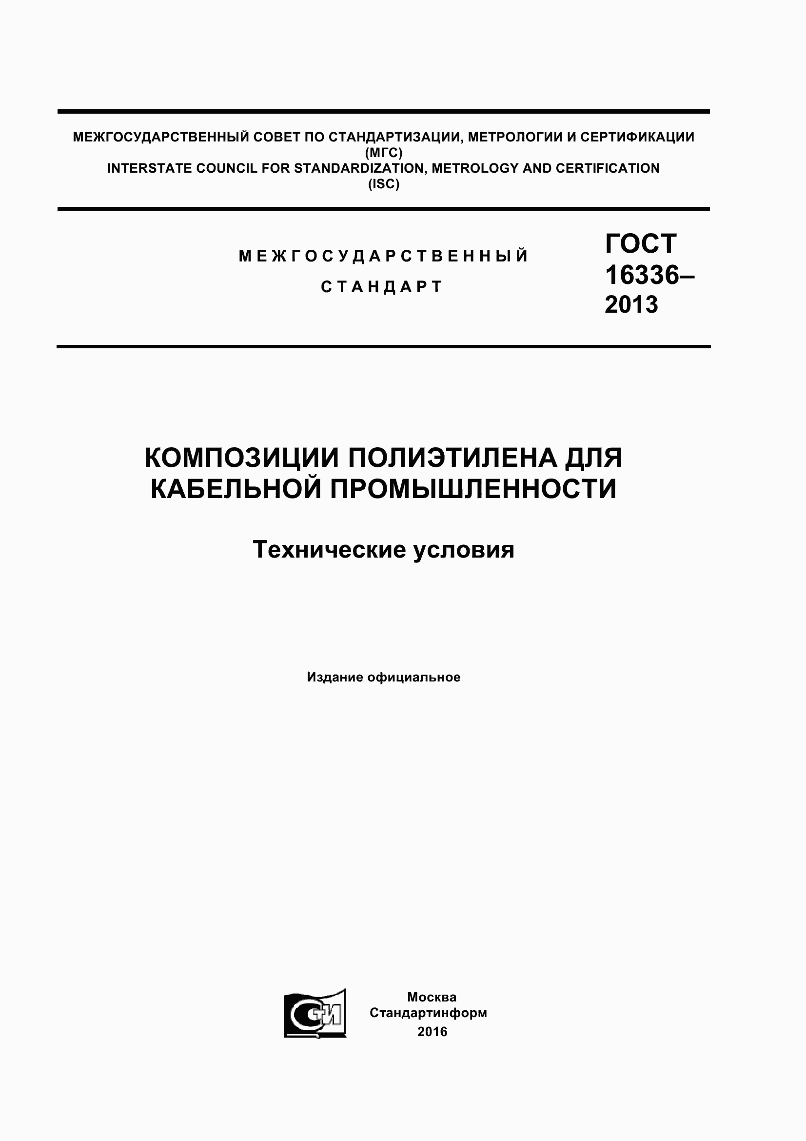 Страница 1 ГОСТ 16336-2013