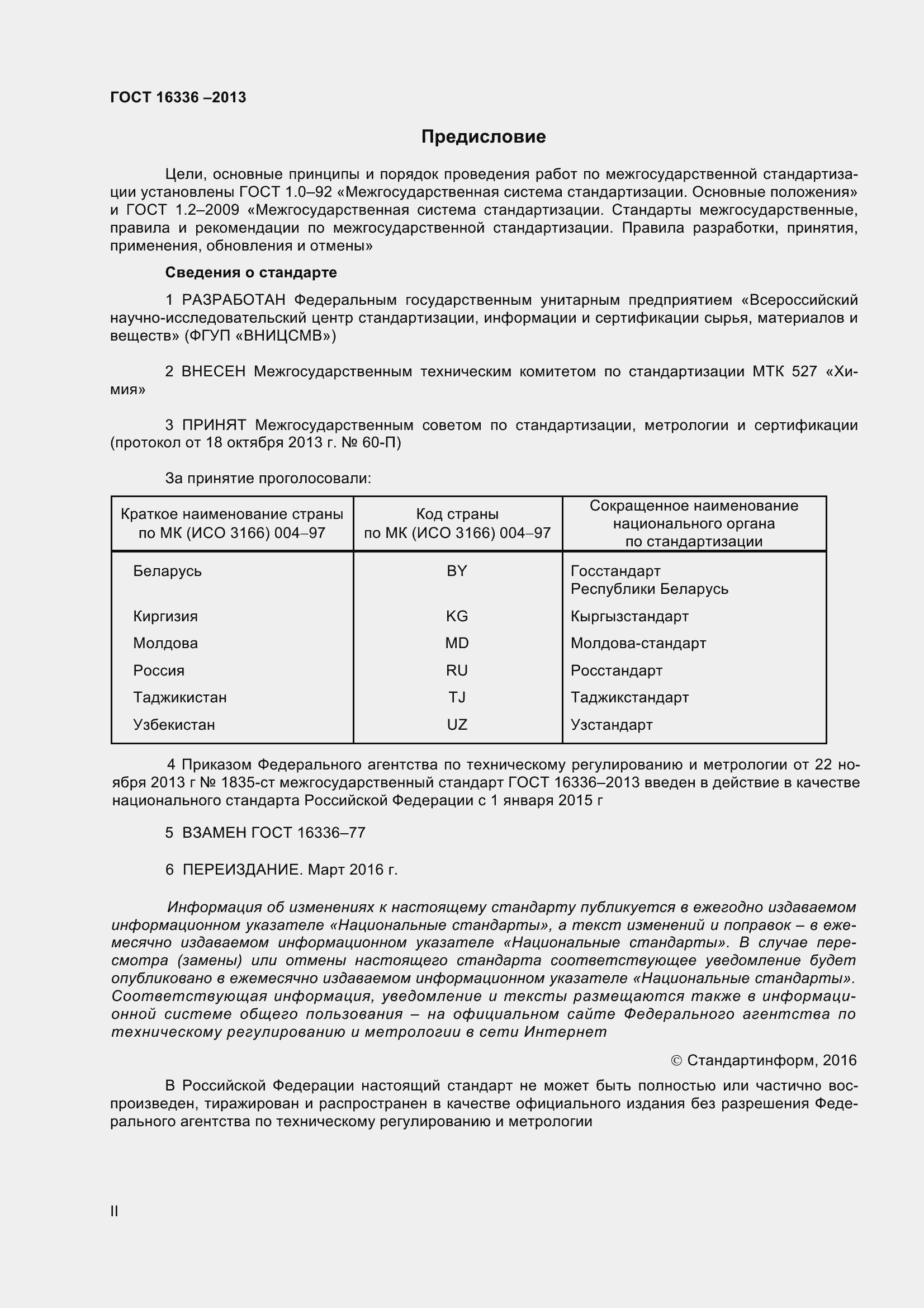 Страница 2 ГОСТ 16336-2013