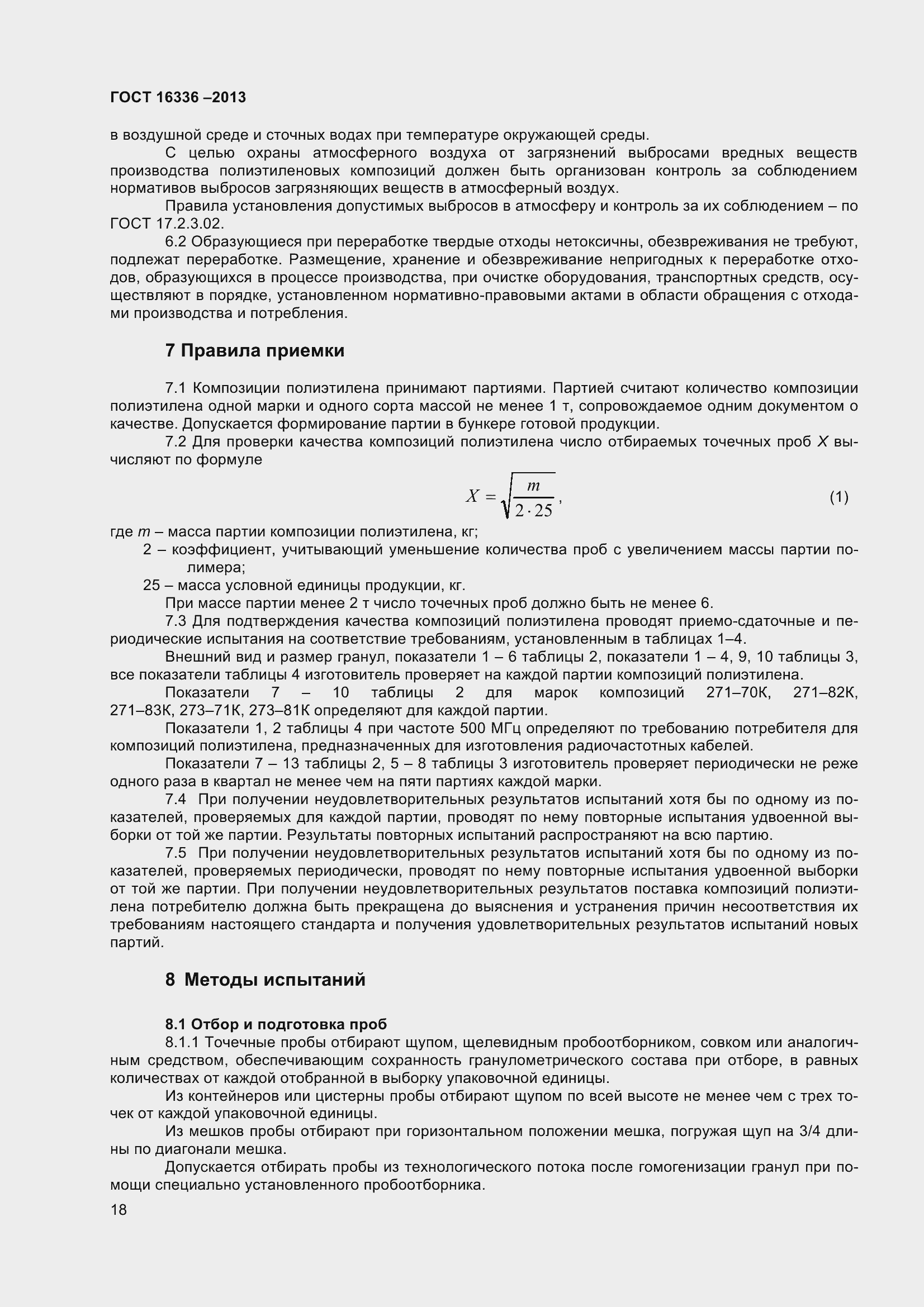 Страница 23 ГОСТ 16336-2013