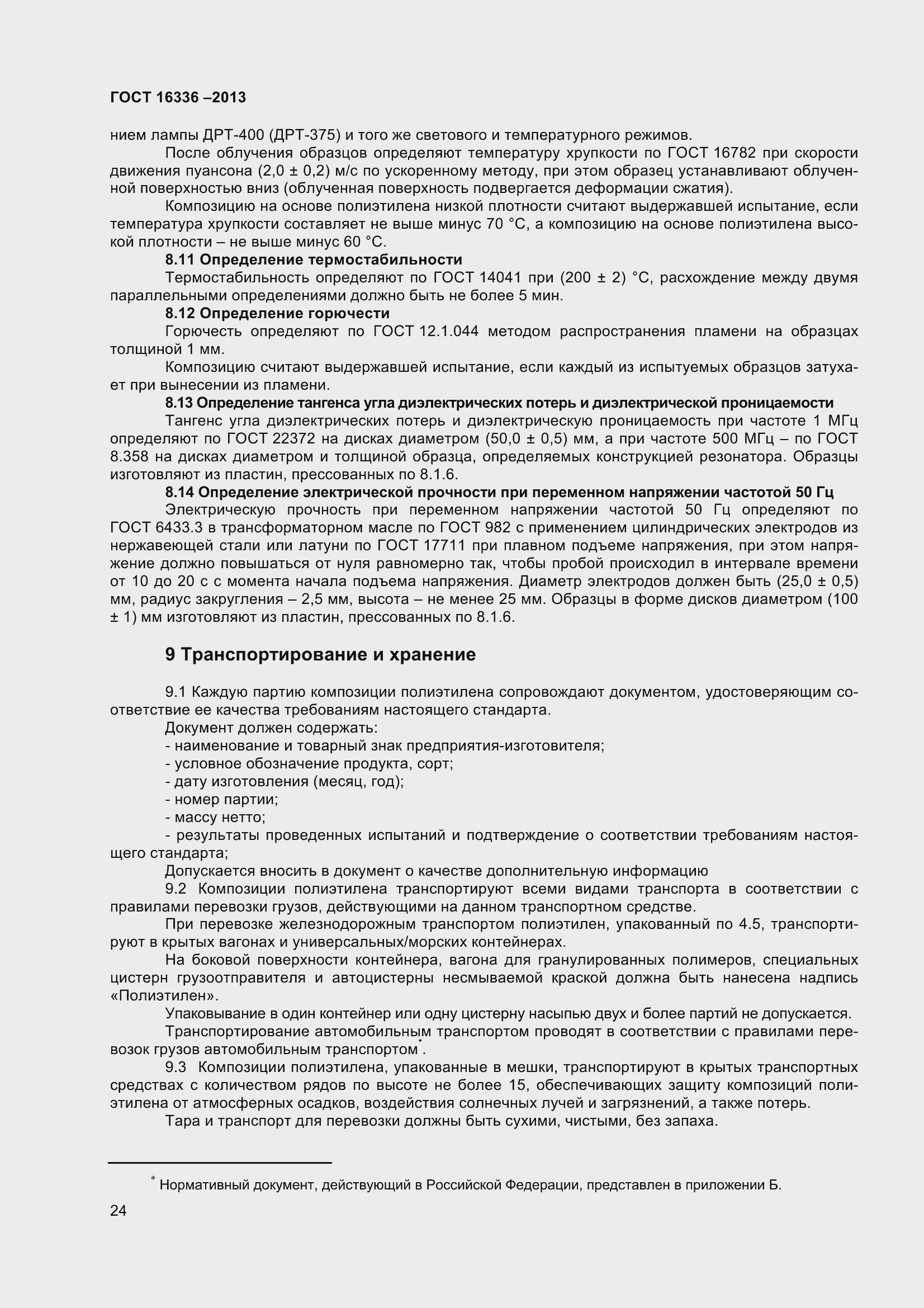 Страница 29 ГОСТ 16336-2013