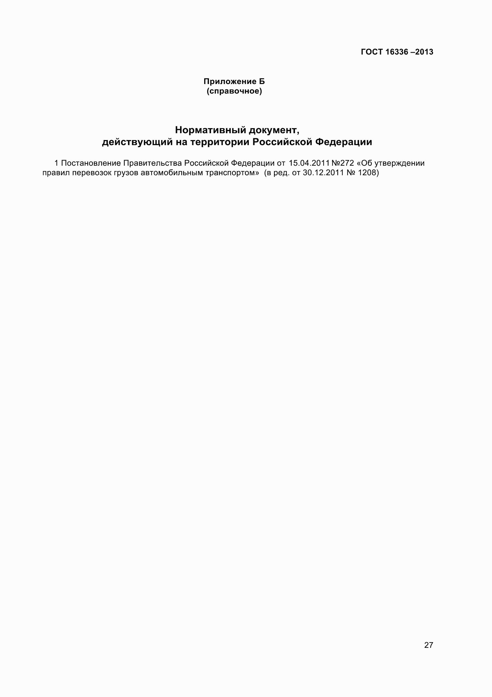 Страница 32 ГОСТ 16336-2013