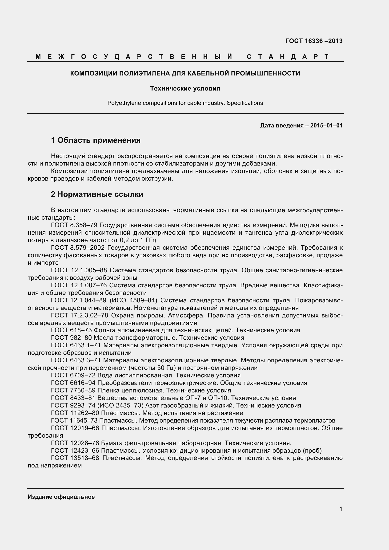 Страница 6 ГОСТ 16336-2013