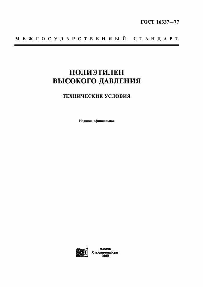 Страница 1 ГОСТ 16337-77
