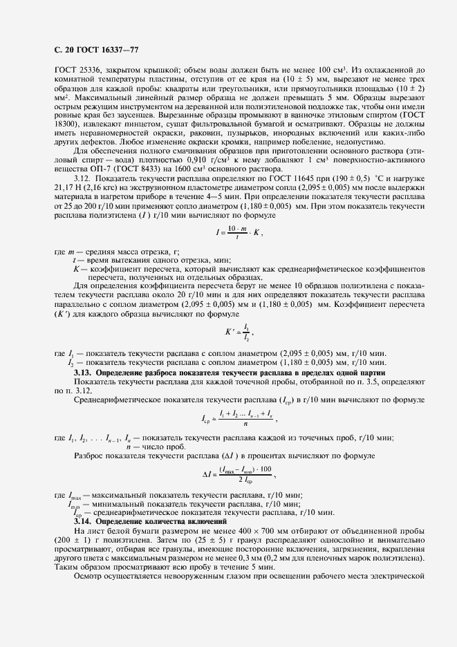 Страница 21 ГОСТ 16337-77