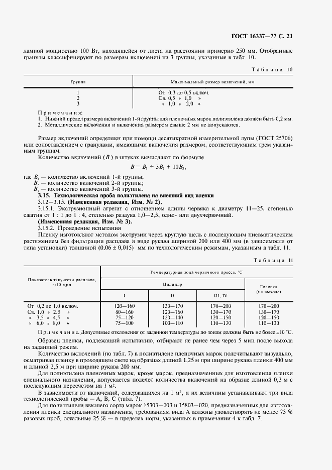 Страница 22 ГОСТ 16337-77