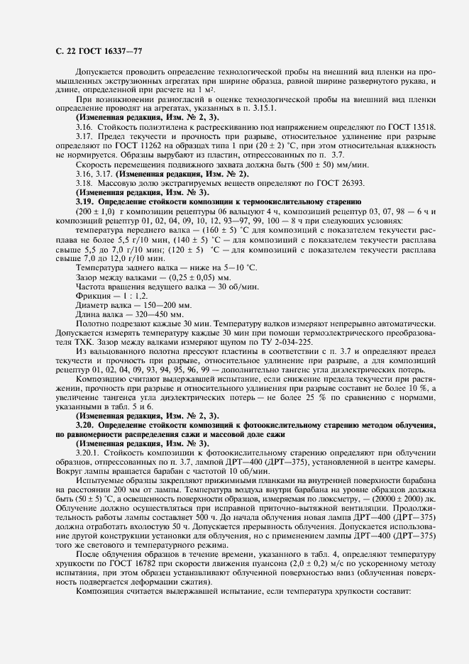 Страница 23 ГОСТ 16337-77