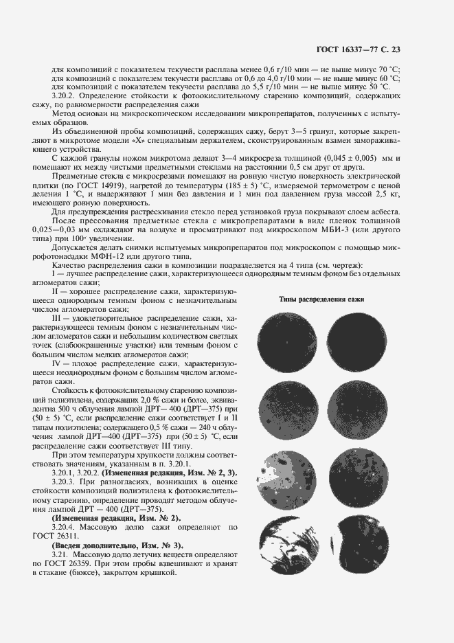 Страница 24 ГОСТ 16337-77