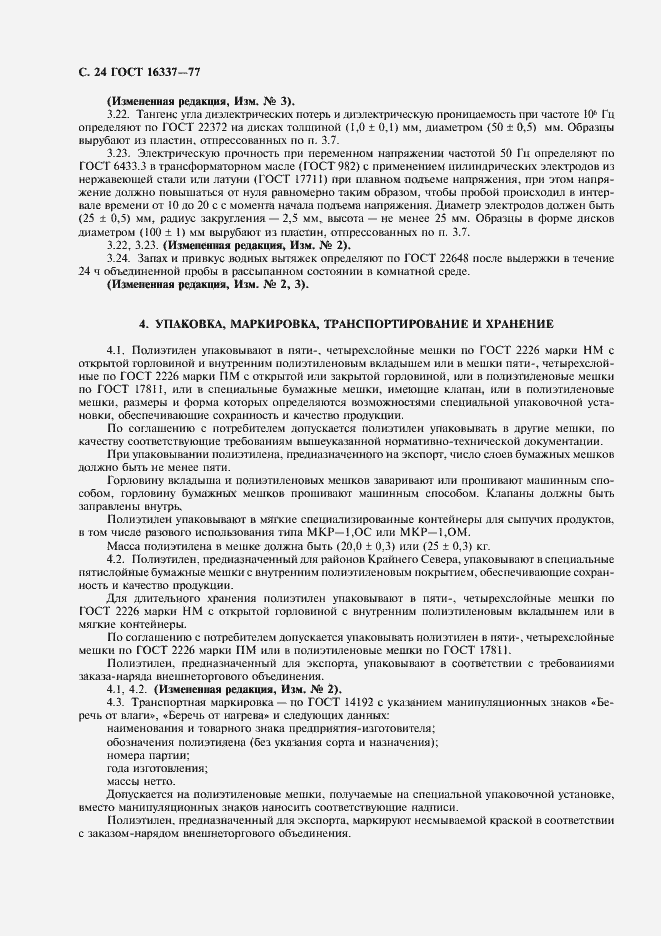 Страница 25 ГОСТ 16337-77