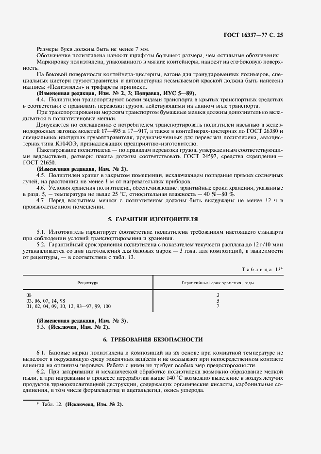 Страница 26 ГОСТ 16337-77