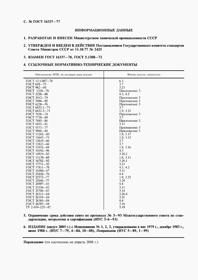Страница 37 ГОСТ 16337-77