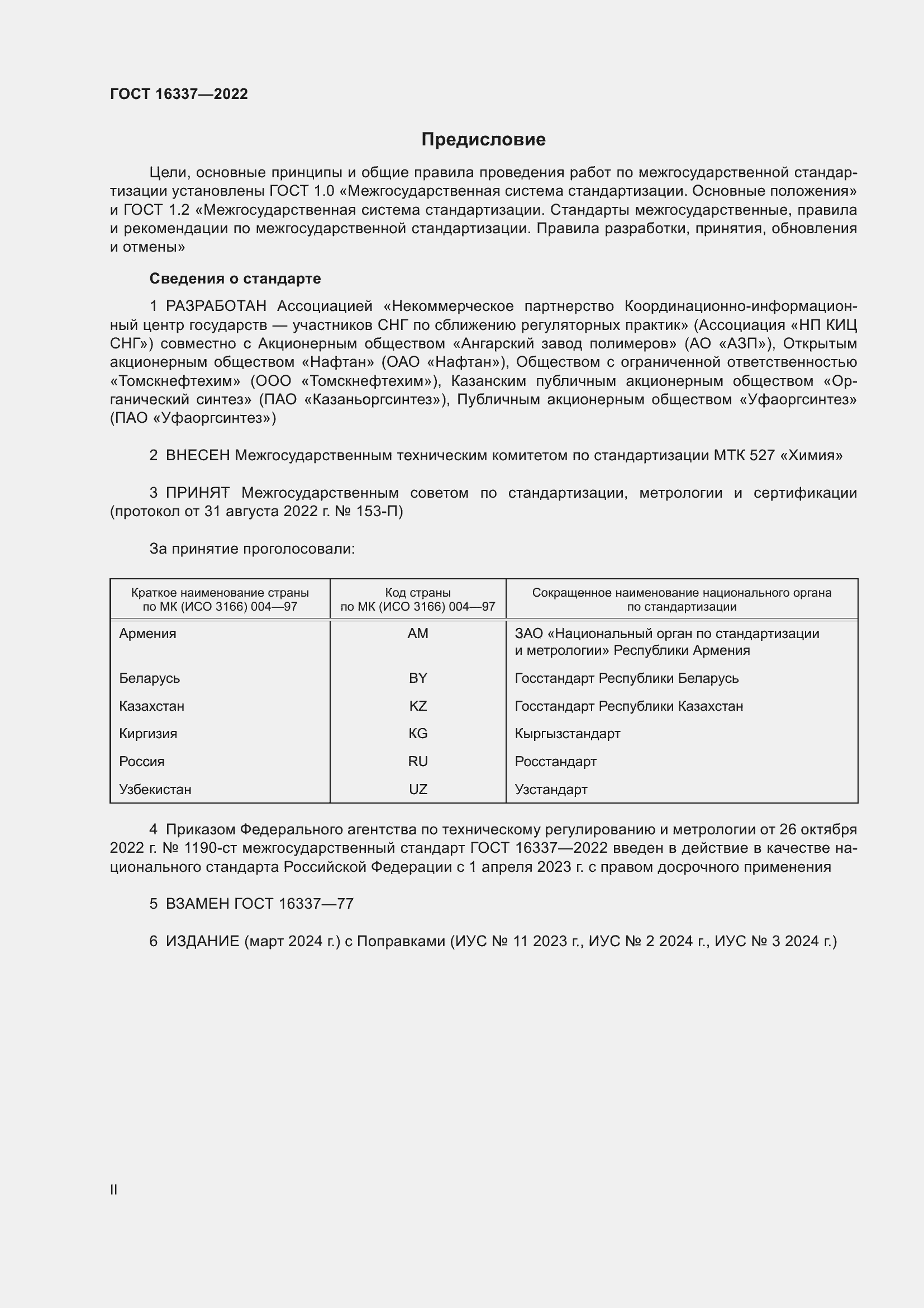 Страница 2 ГОСТ 16337-2022