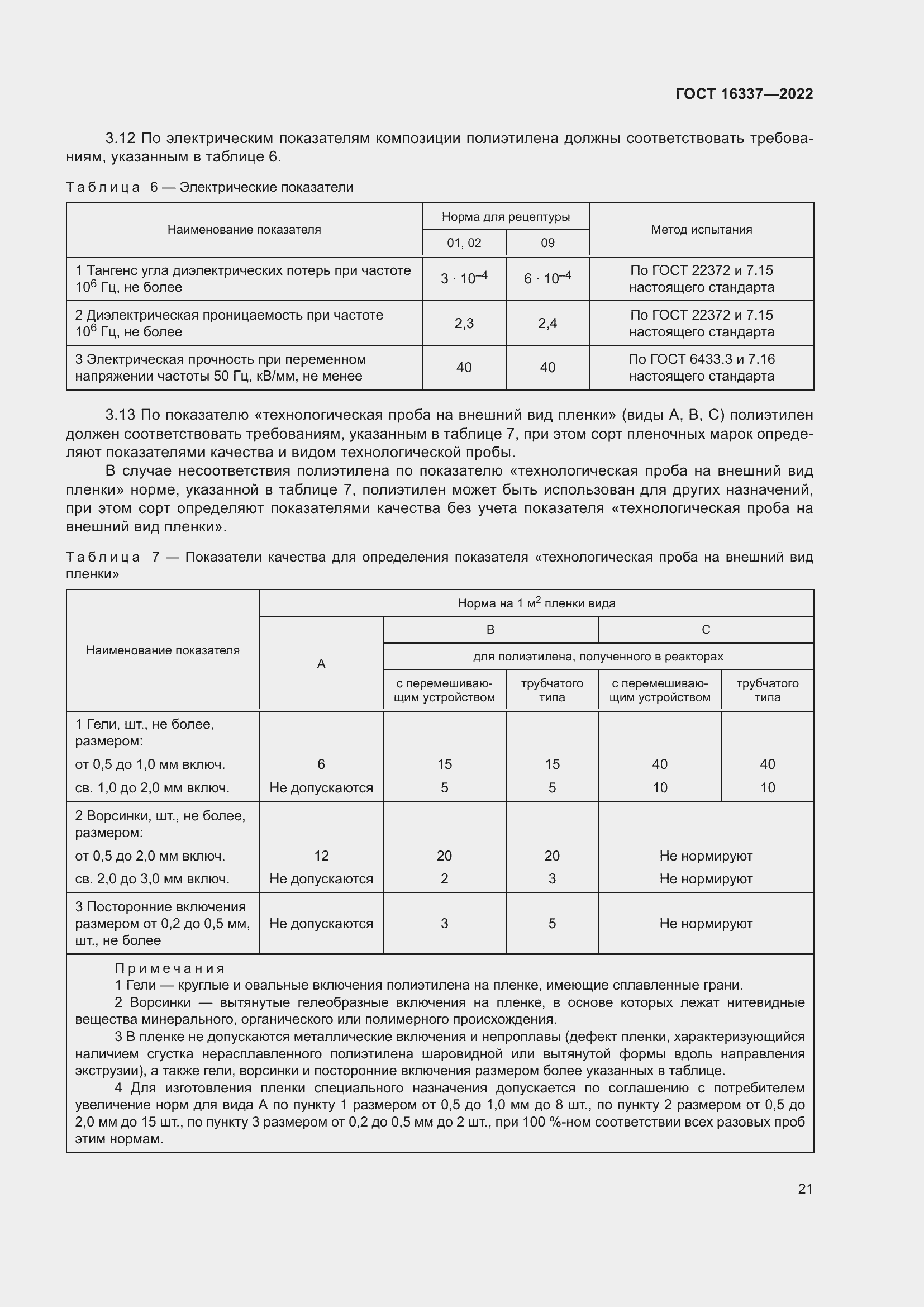 Страница 25 ГОСТ 16337-2022